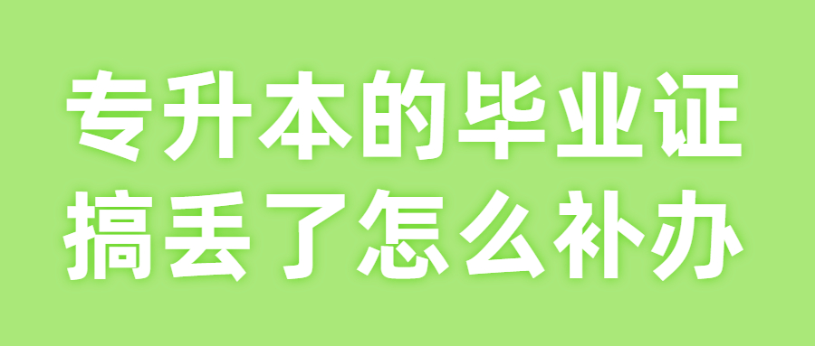 专升本的毕业证搞丢了怎么办,要怎么补办呢?