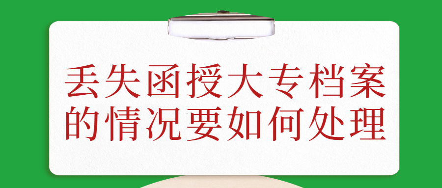 函授大专档案丢失怎么办,丢失函授大专档案的情况要如何处理