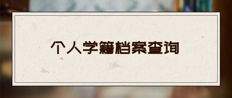 个人学籍档案查询入口官网-档案管理网