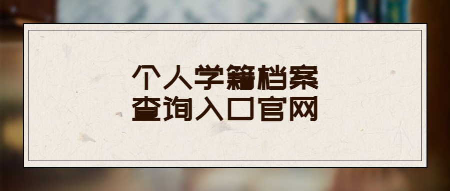 个人学籍档案查询入口官网-档案管理网