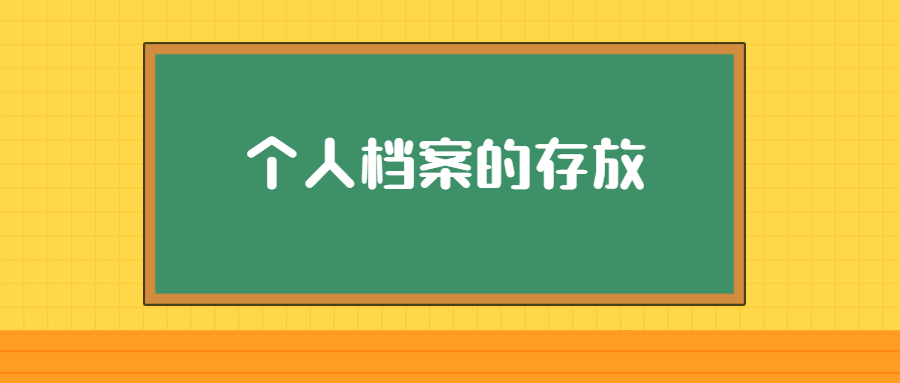 个人档案怎么存放,个人档案存放的”打开方式”!