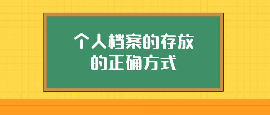 个人档案怎么存放,个人档案存放的”打开方式”!