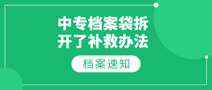 中专档案袋拆开了补救办法,中专档案袋拆开到哪去封?