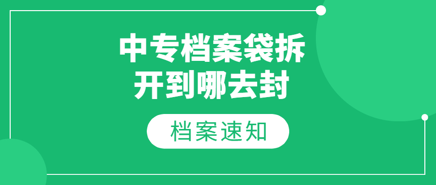 中专档案袋拆开了补救办法,中专档案袋拆开到哪去封?