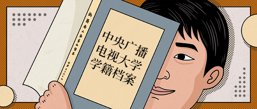 中央广播电视大学学籍档案掉了怎么补办,如何存档?