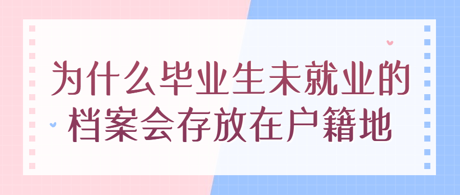 毕业生未就业档案一般存放在哪里,哪里能找到?