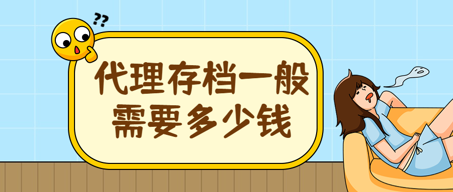 代理存档一般需要多少钱,收费大概是多少?