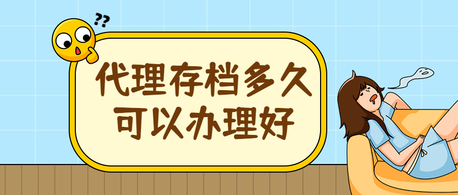 代理存档一般需要多少钱,收费大概是多少?