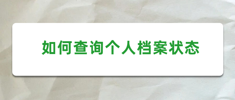 如何查询个人档案状态,网上可以查到个人档案状态吗?