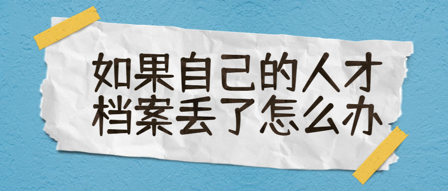 如果自己的人才档案丢了怎么办,还补办的回来吗?