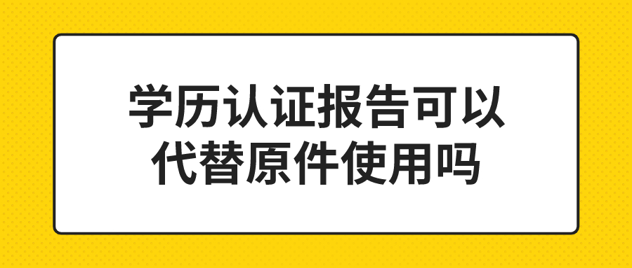 毕业证丢了学历认证报告怎么弄,可以代替原件使用吗?