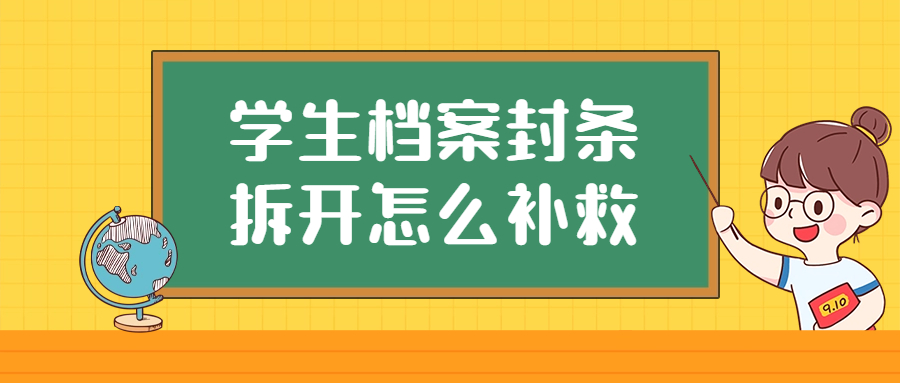 学生档案封条拆开怎么补救,档案封条拆开了还能不能正常用
