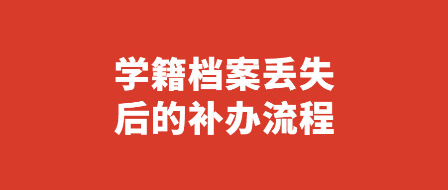 学籍档案丢失如何补办,学籍档案丢失后的补办流程