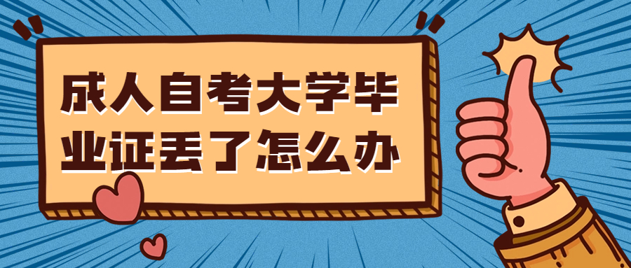 成人自考大学毕业证丢了怎么办,能不能补办原件?