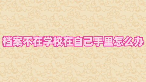 档案留校有什么好处,档案留校能留多久?