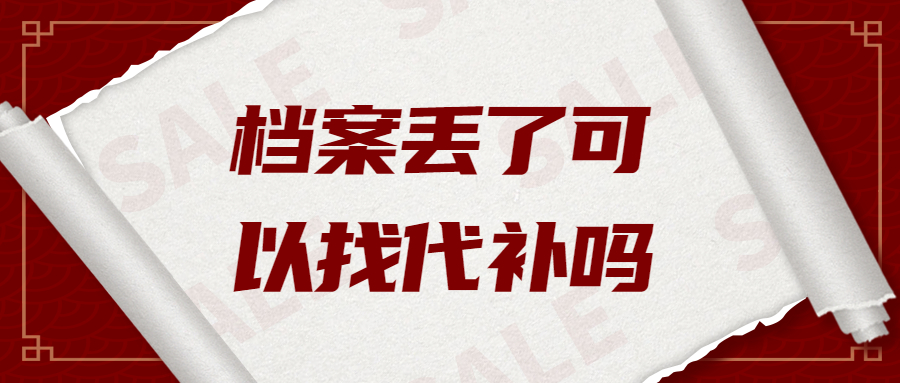 补档案可以找人代办吗,人事/学籍档案丢了可以找代补吗?