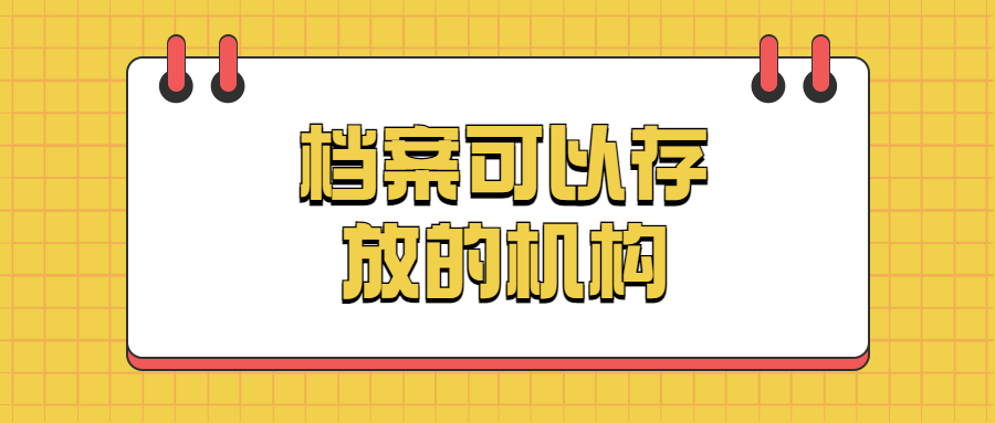 档案存放机构,档案可以存放的机构-档案管理网