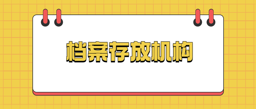 档案存放机构,档案可以存放的机构-档案管理网