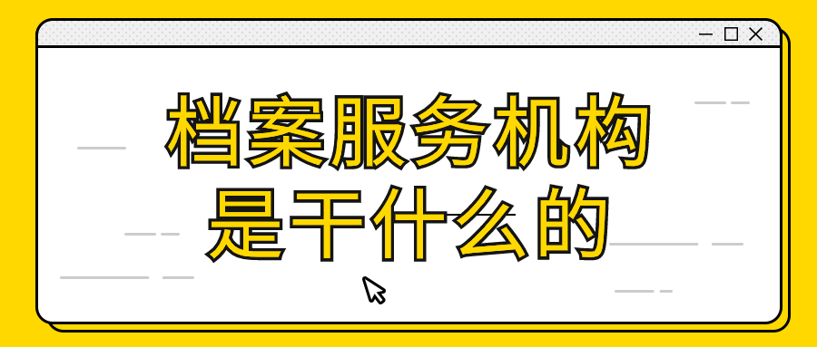 事业编制审核档案在自己手里怎么办,怎么交过去审核?