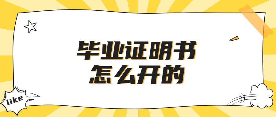 毕业证明书怎么开,毕业证明书跟毕业证一样作用吗?