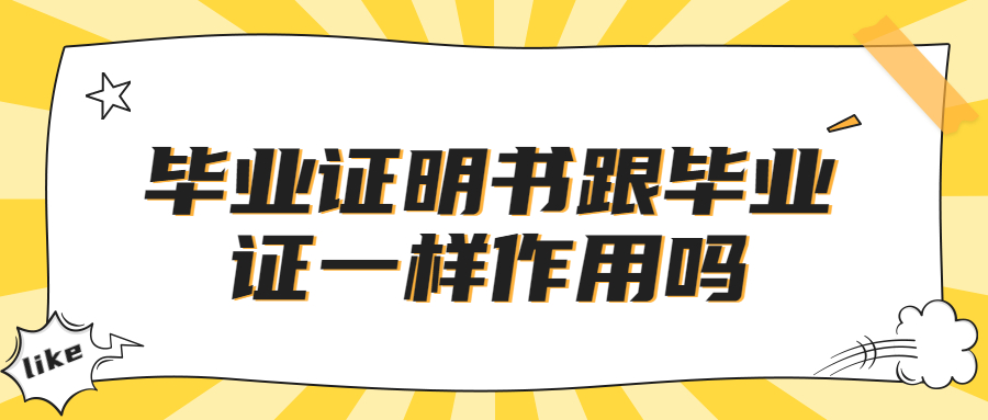 毕业证明书怎么开,毕业证明书跟毕业证一样作用吗?