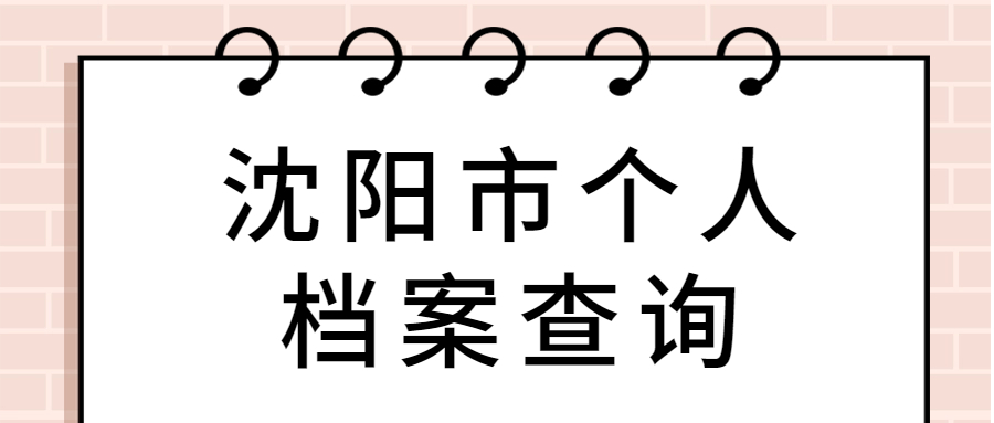 沈阳市个人档案查询怎么查,怎么知道档案在沈阳的哪个地方