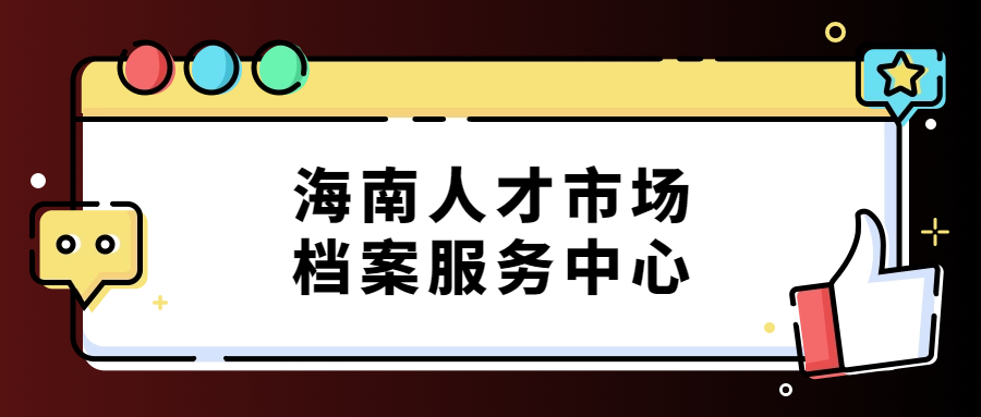 海南人才市场档案服务中心地址和电话,线上办理平台速来!