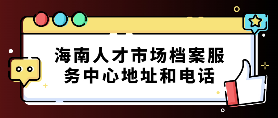 海南人才市场档案服务中心地址和电话,线上办理平台速来!
