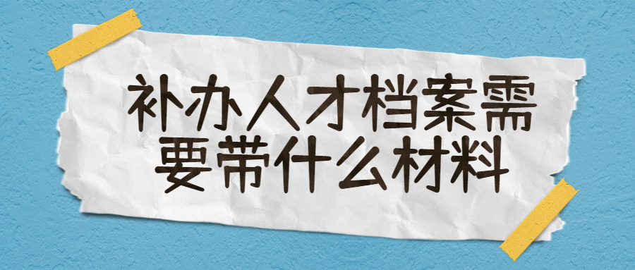 如果自己的人才档案丢了怎么办,还补办的回来吗?
