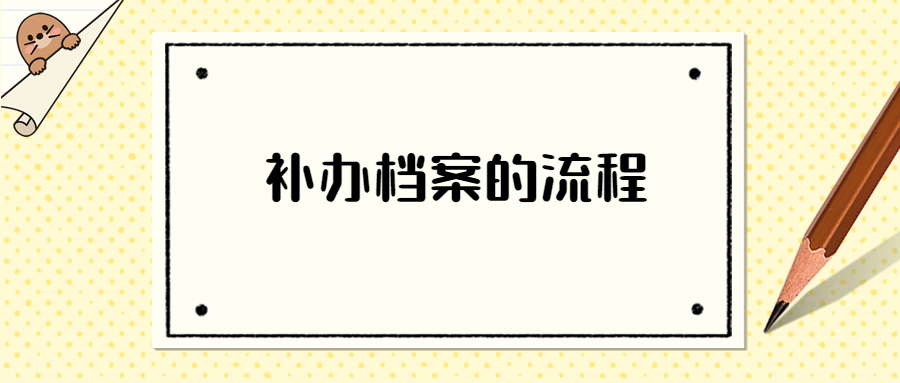 补办档案的流程,补办档案的流程必须要本人去走吗?