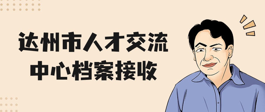 达州市人才交流中心档案存放,达州市人才交流中心档案接收