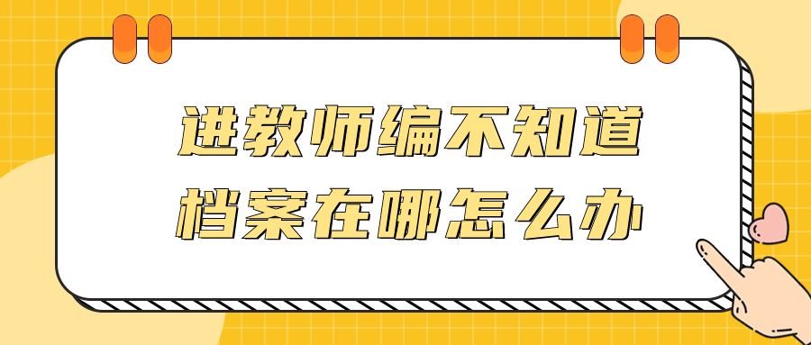 进教师编需要政审吗,不知道档案在哪怎么办?
