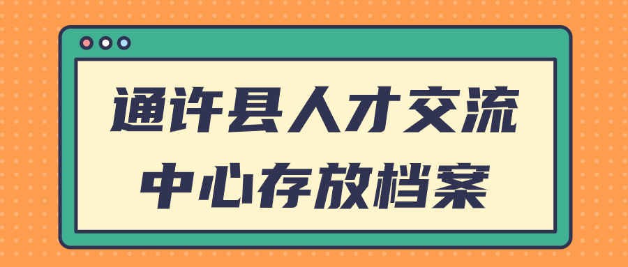 通许县人才交流中心存放档案办理-档案管理网