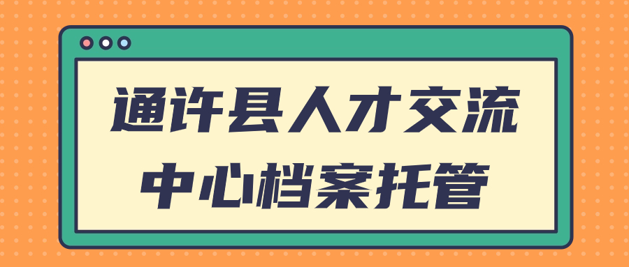 通许县人才交流中心存放档案办理-档案管理网