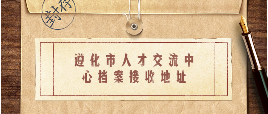 遵化市人才交流中心档案接收地址,遵化档案存放