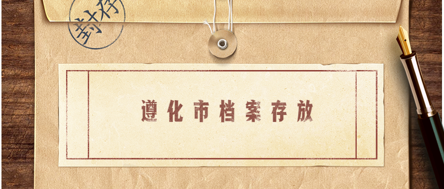 遵化市人才交流中心档案接收地址,遵化档案存放