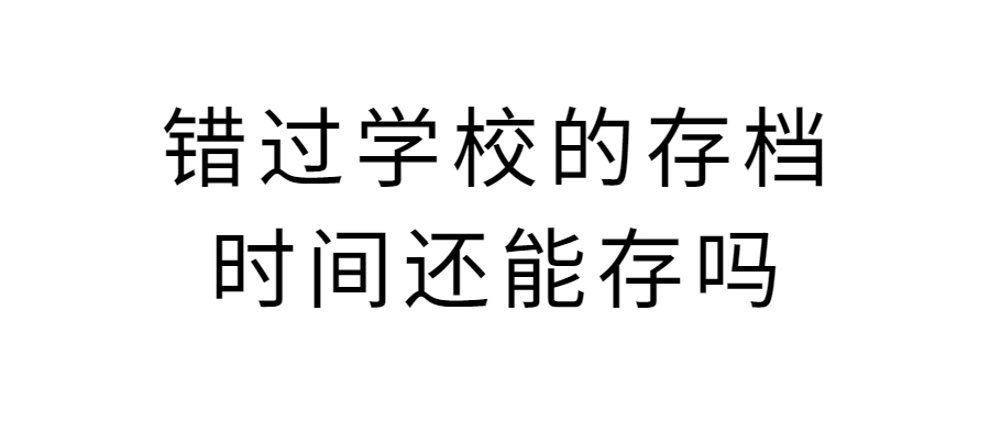 大学生毕业以后的档案应该放到哪里去,错过时间还能存吗?