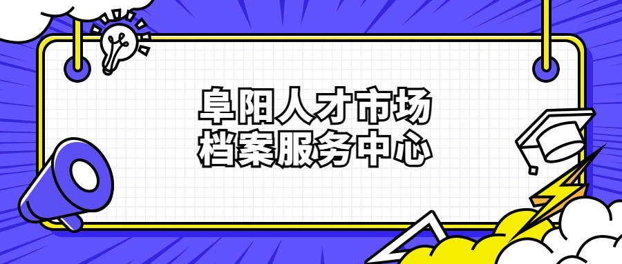 阜阳人才市场档案服务中心地址,阜阳人才有哪些?