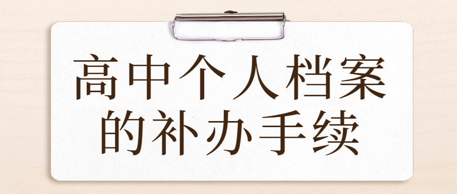 高中个人档案补办流程,补办手续快速了解!