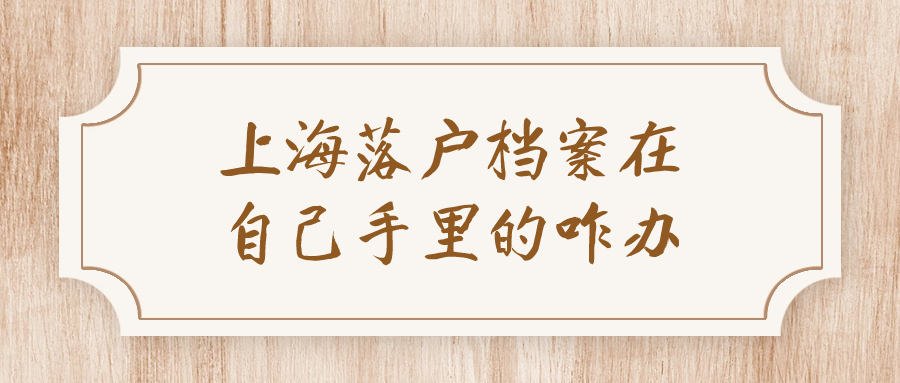上海落户需要个人档案吗,档案需要调过去吗?