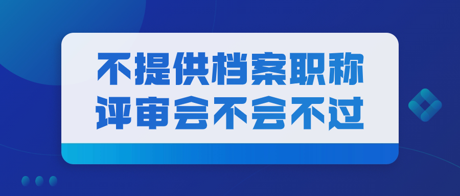 职称评审档案丢了怎么办,丢失的档案能补回吗?