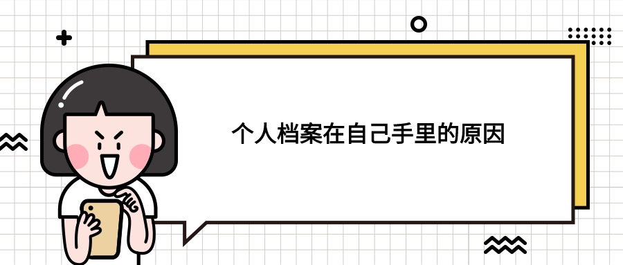 个人档案在自己手里好几年想考编制怎么办?