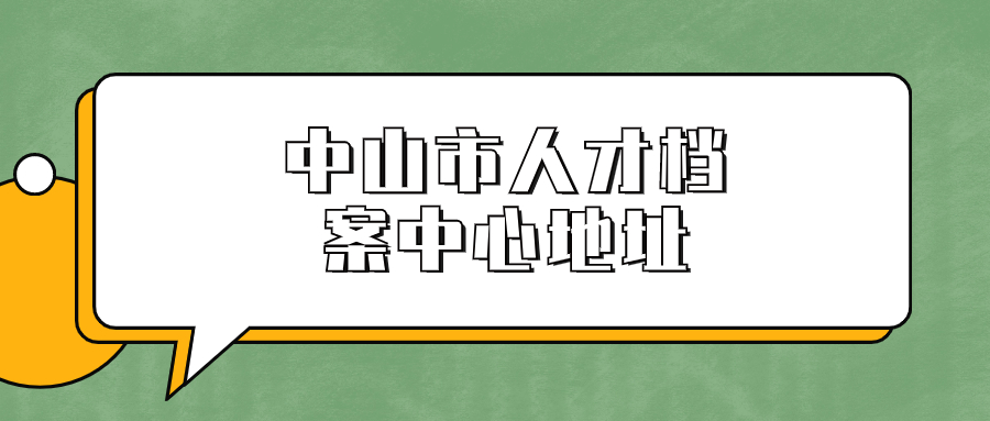 中山市人才档案中心地址是哪,档案怎么存进去-档案管理网