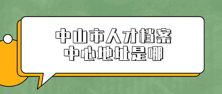 中山市人才档案中心地址是哪,档案怎么存进去-档案管理网