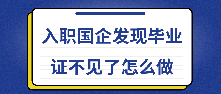 入职国企发现毕业证不见了怎么办?