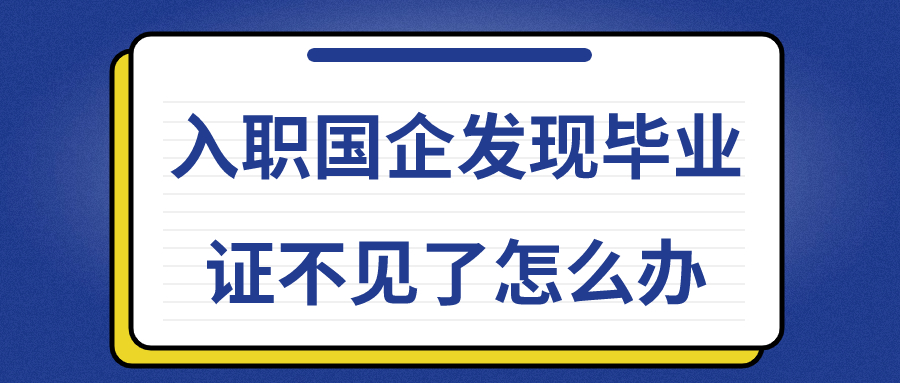 入职国企发现毕业证不见了怎么办?