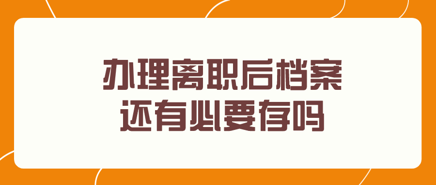 办理离职档案怎么办,离职后的档案存到哪-档案管理网