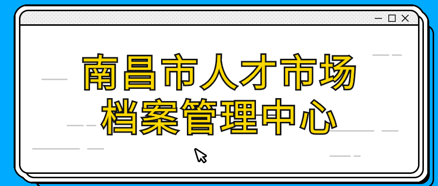 南昌市人才市场档案管理中心地址,存档案怎么存?