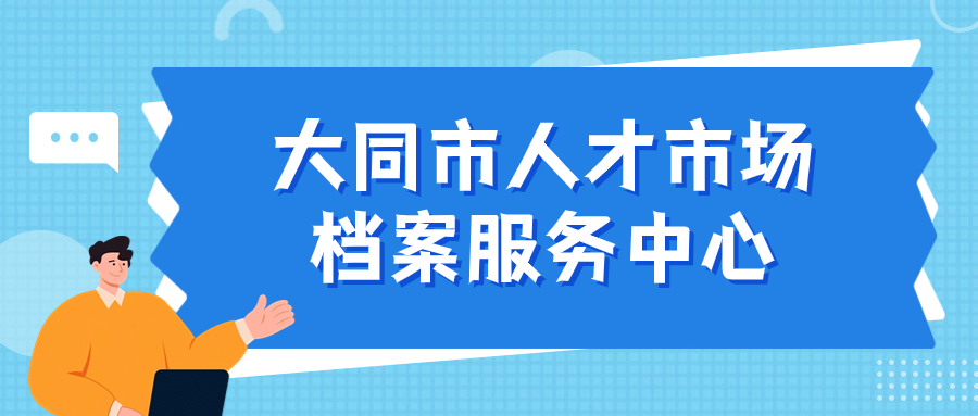 大同市人才市场档案服务中心地址,大同市人才中心档案存放