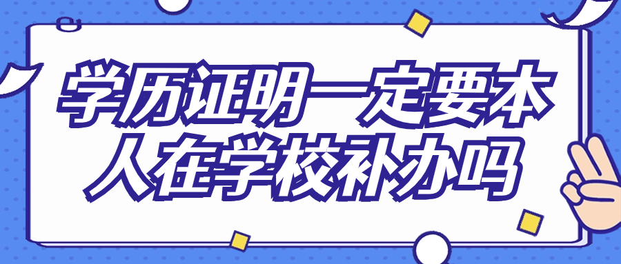 毕业证书学历证找不到了在哪可以补,怎么补学历证明?